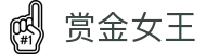 赏金女王（中国）官方网站 - Queen of Bounty 中文官网